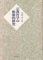 宗教哲学の根源的探究