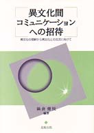 異文化間コミュニケーションへの招待 - 異文化の理解から異文化との交流に向けて