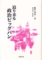 迫り来る政治ビッグバン