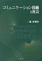 コミュニケーション技術と社会