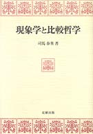 現象学と比較哲学
