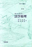 法学原理 ホーンブック （新版）