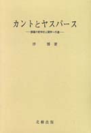 カントとヤスパース 伴 博著 北樹出版