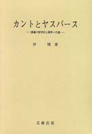 カントとヤスパース - 勝義の哲学的人間学への道