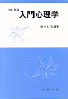 入門心理学 （改訂新版）