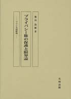 プライバシー権の保護と限界論 - フランス法研究