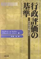 行政評価の基準 - 自治体活動の測定