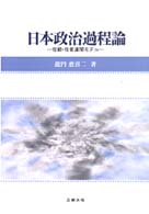 日本政治過程論 - 役割・役者連関モデル