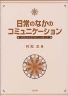 日常のなかのコミュニケーション - 現代を生きる「わたし」のゆくえ