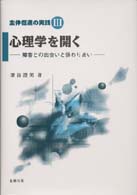 心理学を開く - 障害との出会いと係わりあい 主体促進の実践