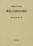 憲法と行政法の現在 - 伊藤満先生米寿記念