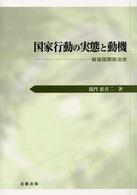 国家行動の実態と動機 - 戦後国際政治史