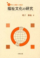 福祉文化の研究 - 入門から実践への視点