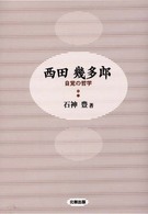 西田幾多郎―自覚の哲学