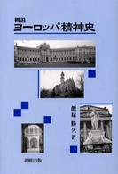 概説　ヨーロッパ精神史