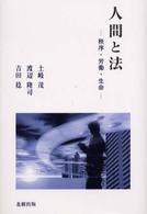 人間と法 - 秩序・労働・生命