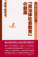 叢書地域をつくる学び 〈４〉 「自治体社会教育」の創造 内田和浩