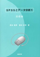 ＳＰＳＳとデータ分析 〈１〉 基礎編