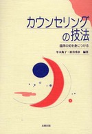 カウンセリングの技法 - 臨床の知を身につける