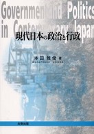 現代日本の政治と行政