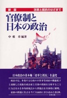 新版　官僚制と日本の政治―改革と抵抗のはざまで （新版）