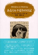 あるミルク売りの日記