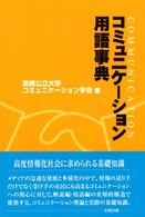 コミュニケーション用語事典