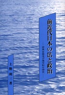 前近代日本の法と政治 - 邪馬台国及び律令制の研究