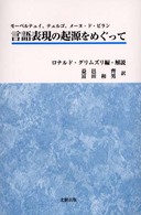 言語表現の起源をめぐって - モーペルテュイ、テュルゴ、メーヌ・ド・ビラン