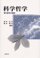 科学哲学 - 現代哲学の転回