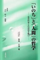 「いのち」と「人間」の哲学 - 生命科学との対話を軸に