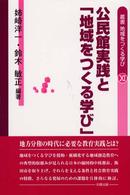 叢書地域をつくる学び 〈１１〉 公民館実践と「地域をつくる学び」 姉崎洋一