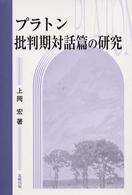 プラトン批判期対話篇の研究