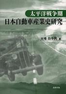 太平洋戦争期日本自動車産業史研究