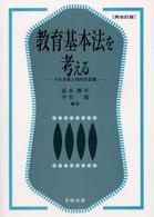 教育基本法を考える - その本質と現代的意義 （再改訂版）