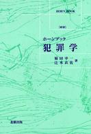 ホーンブック<br> ホーンブック　犯罪学 （新版）