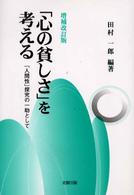 「心の貧しさ」を考える - 「人間性」探究の一助として （増補改訂版）