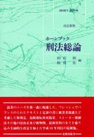 刑法総論 ホーンブック （改訂新版）