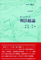 刑法総論 ホーンブック （改訂新版）