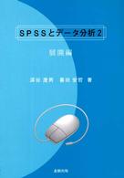 ＳＰＳＳとデータ分析 〈２〉 展開編