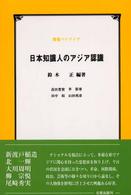 日本知識人のアジア認識 叢書パイデイア