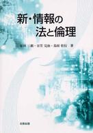 新・情報の法と倫理