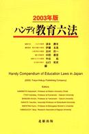 ハンディ教育六法 〈２００３年版〉