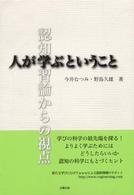 人が学ぶということ―認知学習論からの視点