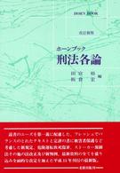 刑法各論 ホーンブック （改訂新版）