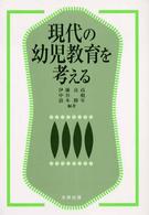 現代の幼児教育を考える