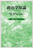 政治学原論 - Ｔｈｅ　ｓｅｖｅｎ　ｐｏｌｉｔｉｃａｌ　ａｃｔｏｒ