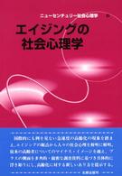 ニューセンチュリー社会心理学<br> エイジングの社会心理学