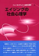 エイジングの社会心理学 ニューセンチュリー社会心理学