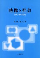 映像と社会 - 表現・地域・監視